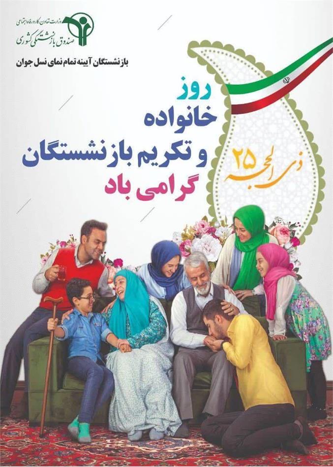 پیام روابط عمومی صندوق بازنشستگی کشوری استان سمنان به مناسبت ۲۵ ذی‌الحجه، روز خانواده و تکریم بازنشستگان