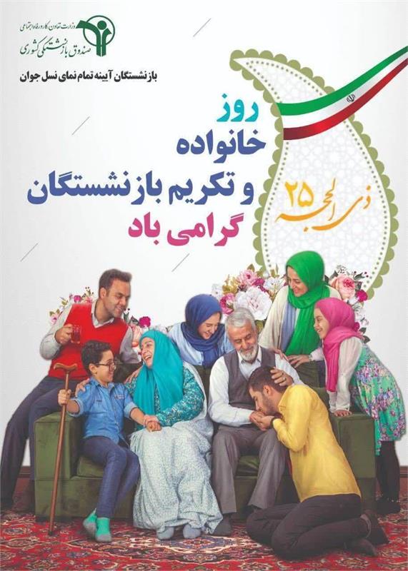 پیام روابط عمومی صندوق بازنشستگی کشوری استان سمنان به مناسبت ۲۵ ذی‌الحجه، روز خانواده و تکریم بازنشستگان